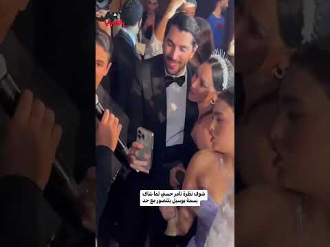 شوف نظرة تامر حسني لما شاف بسمة بوسيل بتتصور مع حد في فرح ريم سامي اخت المخرج محمد سامي