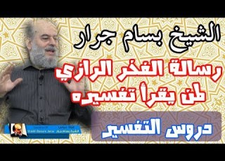  الشيخ بسام جرار رسالة مؤثرة جدا من الفخر الرازي لمن يقرأ تفسيره