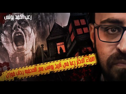 اللقاء الأكثر رعبا في تاريخ يونس رعب أحمد يونس