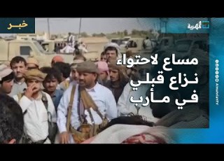  مساع لاحتواء النزاع القبلي بين آل فجيح وآل حتيك في مارب بعد مواجهات عنيفة
