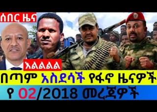 ህዳር 02 2018 Fano Amhara ወሳኝ መረጃ ዛሬ Ethiopian News Today Top Mereja ፋኖ አማራ መረጃ Tue Nov 10 2025