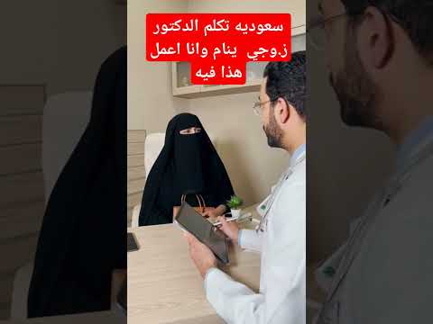 سعودية مع دكتور يماني