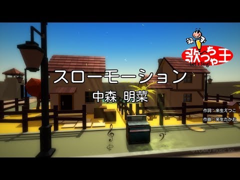 カラオケ スローモーション 中森明菜