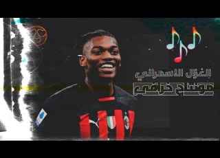  الغـزال الاسمراني رافائيل ليـاو اهداف ومهارات خرافية وجنون المعلقين