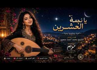 يا نجمة العشرين مرام AI كلمات الشيخ الشاعر محمد أحمد منصور جديد قناة سلا يمني