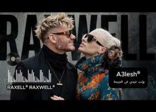  A3lesh وإنت تزيدي في الجريحة RAXELL RAXWELL