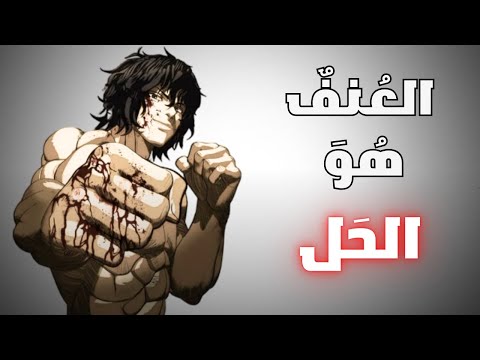 هذا ما يحدث عندما يتعل م الرجال كيف يقاتلون