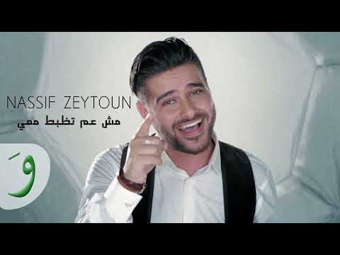 Nassif Zeytoun Mich Aam Tezbat Maii Official Music Video ناصيف زيتون مش عم تظبط معي