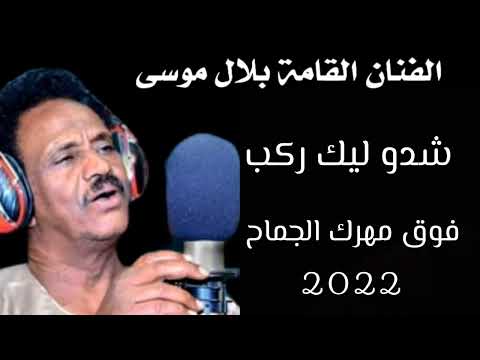بلال موسى شدو ليك ركب فوق مهرك الجماح كل الجديد والحصرى على قناة ابوبا