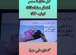  هل متلازمة سودس أخطر مضاعفات كوفيد 25 تحذير طبي مهم متلازمة سودس كوفيد 25 كنوزالطبيعة