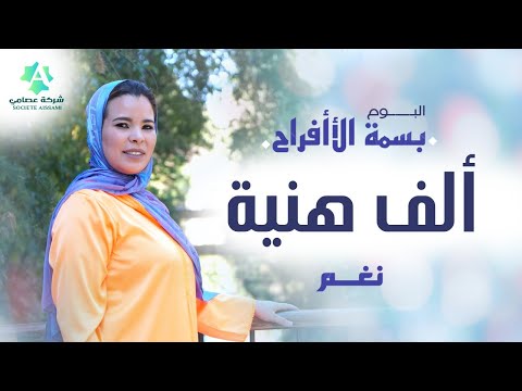 Nagham Alf Hania Official Lyric Video ألبوم بسمة الأفراح المنشدة نغم ألف هنية