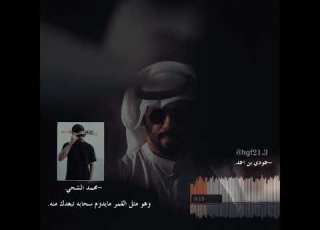 محمد الشحي طلع كشف المحبه اليـ TODAY ـوم