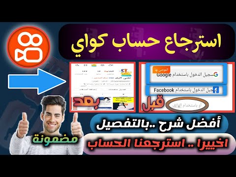 شرح طريقة استرجاع حساب كواي Kwai بالتفصيل استرجاع حسابك في برنامج Kwai حلول مشاكل كواي شرح طريقة استرجاع حساب كواي Kwai بالتفصيل استرجاع حسابك في برنامج Kwai حلول مشاكل كواي