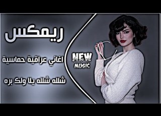  اغاني عراقية حماسية ريم شلله شلله ترند تيك توك يلا ولك بره جود الصالح حصريا 2026