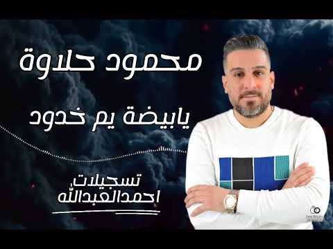 محمود حلاوة يابيضة يم خدود جديد ٢٠٢٥ مع المايسترو سليم محلا محمود حلاوة يابيضة يم خدود جديد ٢٠٢٥ مع المايسترو سليم محلا