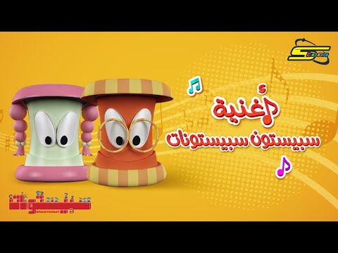 سبيستون أغنية سبيستونات Spacetoon Spacetoonat Song