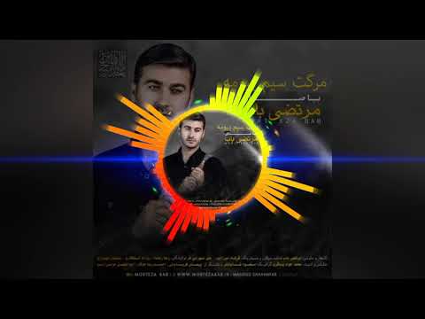 اهنگ مرگت سیم بیومه مرتض باب