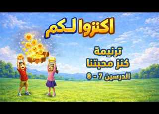 ترنيمة كنز محبتنا منهج اكنزوا لكم