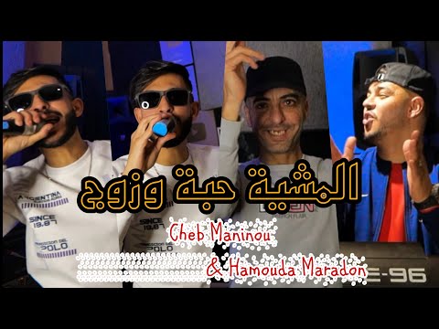 Cheb Maninou FT Hamouda Maradon المشية حبة وزوج دايرة ليزونڤل روج Music Video 2026