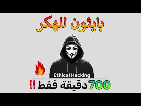 تعلم الهكر والاختراق الاخلاقي بايثون تعلم الهكر والاختراق الاخلاقي بايثون