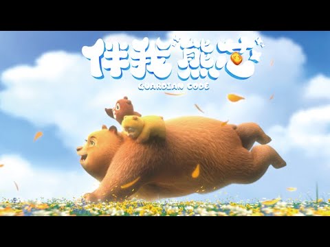 熊出没 伴我熊芯 中文版全片 Boonie Bears Guardian Code Full Film