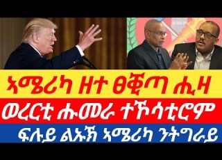  ሰበር ወረርቲ ሑመራ ባዕሎም ተኾሳቲሮም ኣሜሪካ ዘተ ፀቒጣ ሒዛ ልኡኽ ማሳድ ቦሉስ ንትግራይ