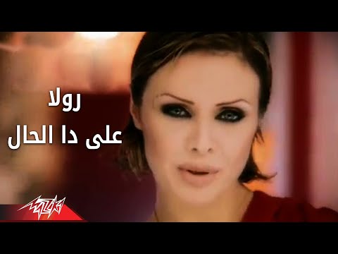 Ala Da El Hal Rola على ده الحال رولا