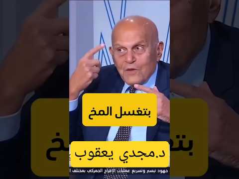 النوم الطويل والنوم المتقطع كيف تغسل المخ والأعصاب نصيحة د مجدي يعقوب للقيام باليل Reaction