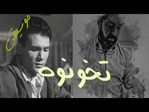 تخونوه عبد الحليم حافظ Piano Amir Youssef