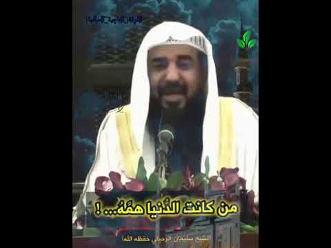 من كانت الدنـيا همه الشيخ سليمان الرحيلي حفظه الله