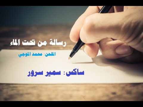 موسيقى رسالة من تحت الماء