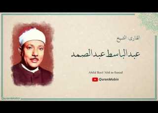 ه ل أ ت اك ح د يث ض ي ف إ ب ر اه يم بالقراءات خاشعة بصوت الشيخ عبد الباسط عبد الصمد