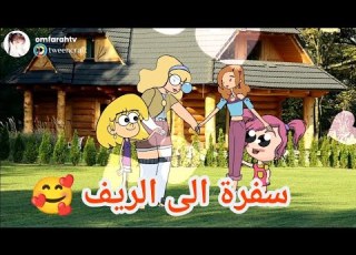 فروحه وشموسه الحلقة 238 راحوا لبيت عمهم بالريف الجزء الثالث