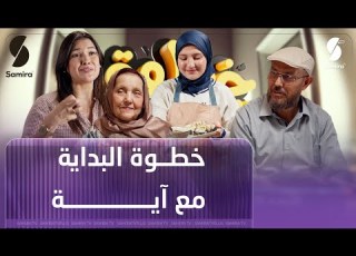  خطوة البداية مع ماني و باية الموسم الثاني الحلقة 06 اية