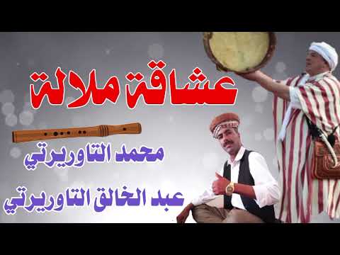 عشاقة ملالة محمد التاوريرتي عبد الخالق التاوريرتي توريرت جديد وجدة