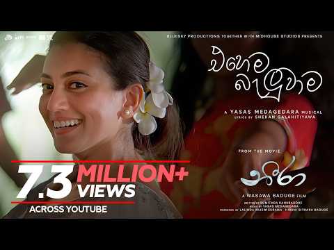 Ehema Baluwama එහ ම බ ල ව ම Neera Movie Yasas Shehan Shanudrie Zenith Kasuni Piyumali