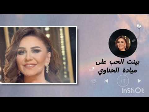 ميادة الحناوي بينت الحب عليي
