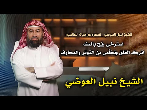 استرخي ري ح بالك قصص تريح العقل وتجعلك تنام في أمن وأمان الشيخ نبيل العوضي