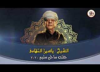  حفله ساحل سليم Mp3 2020 الجزء السادس