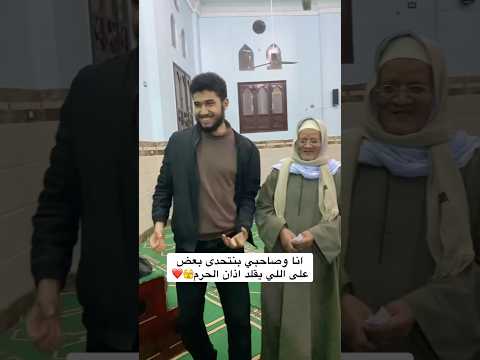 انا وصاحبي بنتحدى بعض على اللي يقلد آذان الحرم