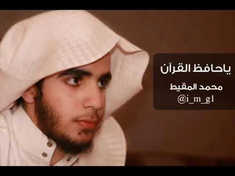 طوبي لمن حفظ الكتاب بصدره فبدا وضيئا كالنجوم تألقا المقيط طوبي لمن حفظ الكتاب بصدره فبدا وضيئا كالنجوم تألقا المقيط