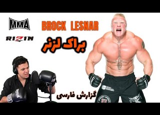 براک لزنر یا امیر علی اکبری گزارش فارسی براک لزنر