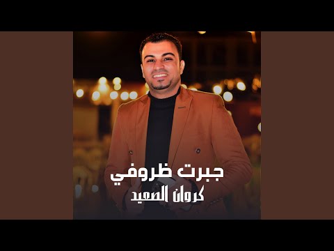 جبرت ظروفي