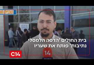 מהפכת בריאות בדרום בית החולים הדסה הלמסלי נתיבות פותח את שעריו