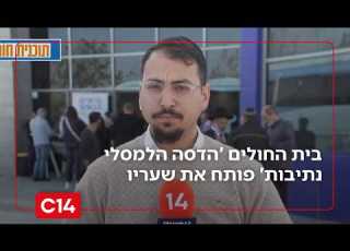 מהפכת בריאות בדרום בית החולים הדסה הלמסלי נתיבות פותח את שעריו