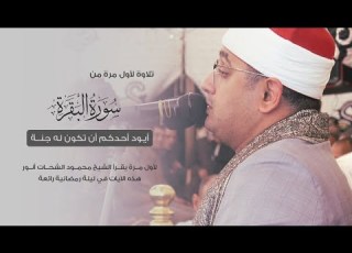  أيود أحدكم أن تكون له جنة سورة البقرة لأول مرة يقرأ الشيخ محمود الشحات هذه الآيات 2021