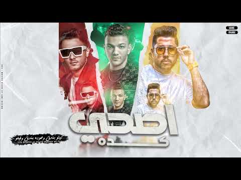 اصحي كده تيتو بندق وحوده بندق وفيلو Aisihi Kadah Houda Bondok Ft Tito Bondok Ft Felo
