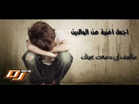اغنية مؤثرة جدا عن الوالدين خلوني نبكي على ما وبابا اغنية مؤثرة الراي الخاثر