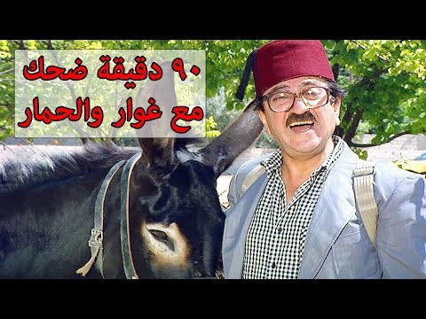 فيلم غوار والحمار ساعة ونصف من الضحك المتواصل دريد لحام مسلسل عودة غوار شوف دراما