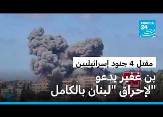 بعد مقتل 4 جنود إسرائيليين في معارك مع حزب الله بن غفير يدعو لإحراق لبنان بالكامل